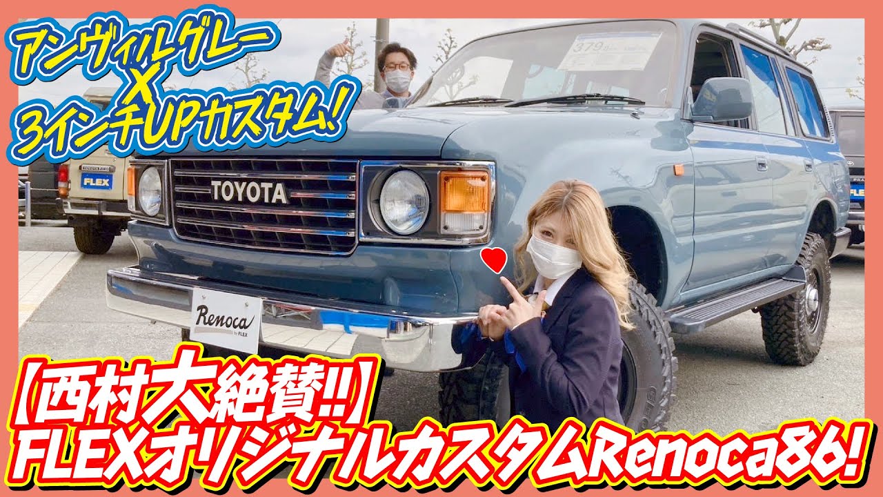 ランクル60を彷彿とさせるRenoca86！くすんだ渋めのブルーのようなアンヴィルグレー！見た目と使い勝手を両立した3インチリフトアップ！走行距離15.4万km追加カスタム大歓迎！｜ランクル80
