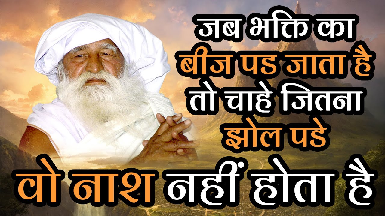 #jaigurudev #satsang  जब भक्ति का बीज पड़ जाता है तो चाहे जितना झोल पड़े वो नाश नहीं होता है 🔥🔥🪔🪔🔥🔥
