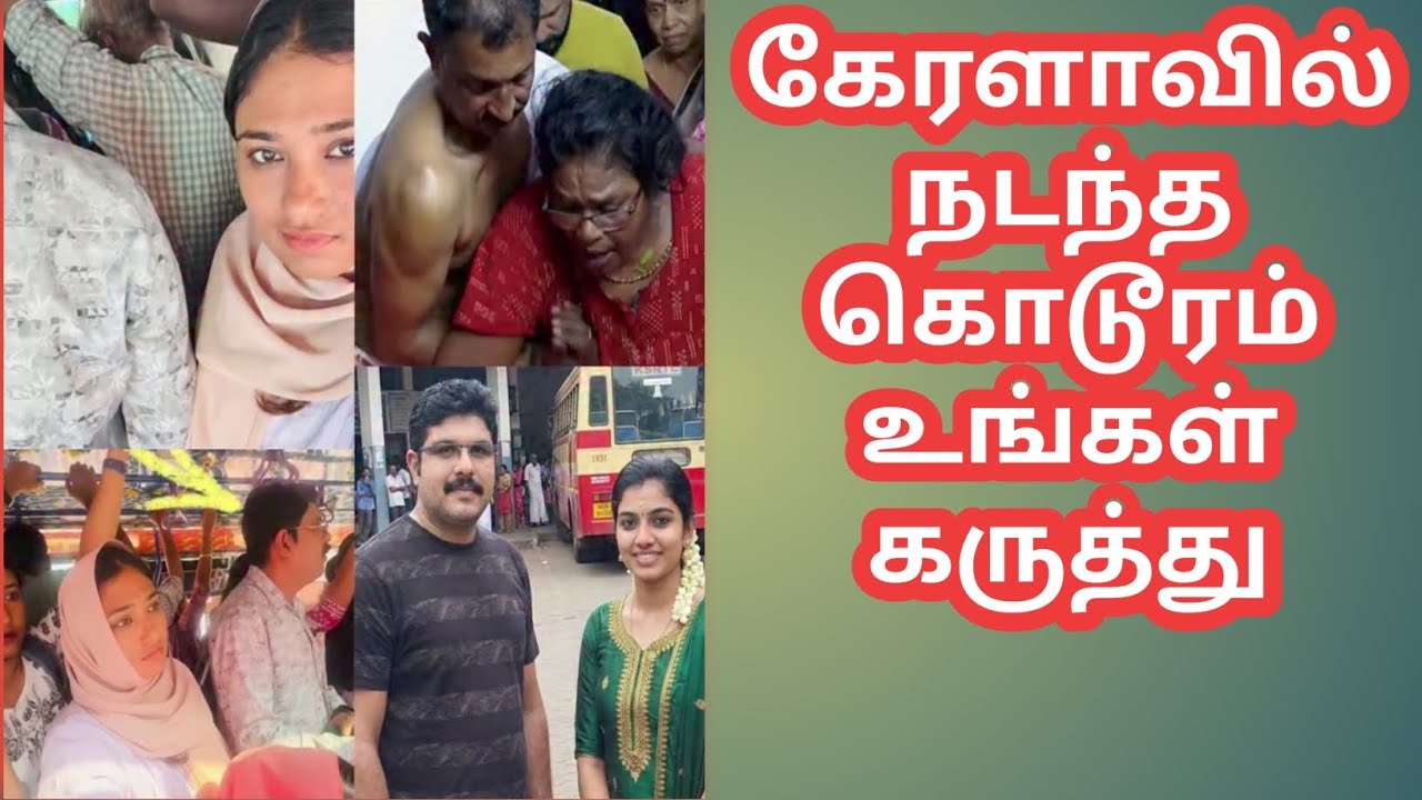 👉கேரளாவில் நடந்த கொடூரம் உங்கள் கருத்து🤝
