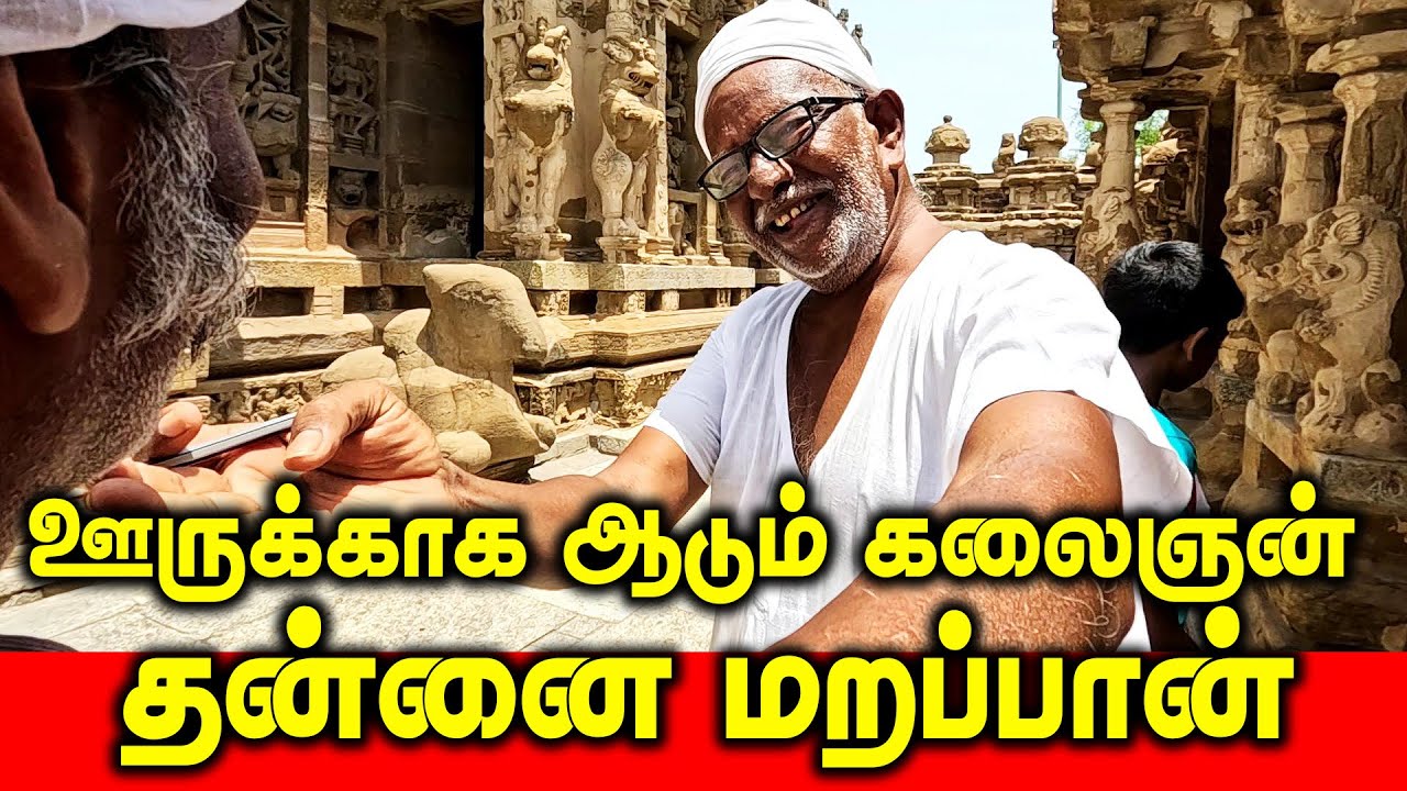 ஊருக்காக ஆடும் கலைஞன் தன்னை மறப்பான் |  #kailasanathar #temple #archaeology #history #artist