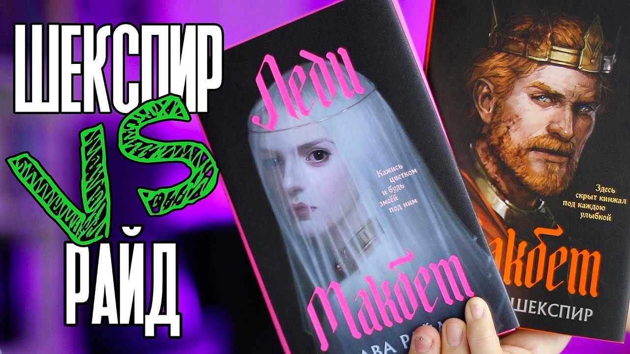 Книжный Борец: Шекспир vs Райд ❓ Леди Макбет - злодейка или жертва?