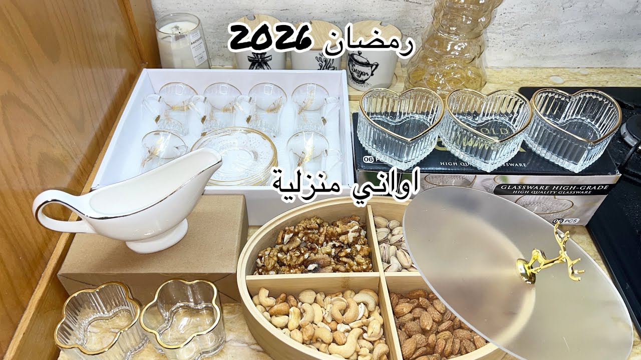 مشترياتي من الأواني المنزلية 