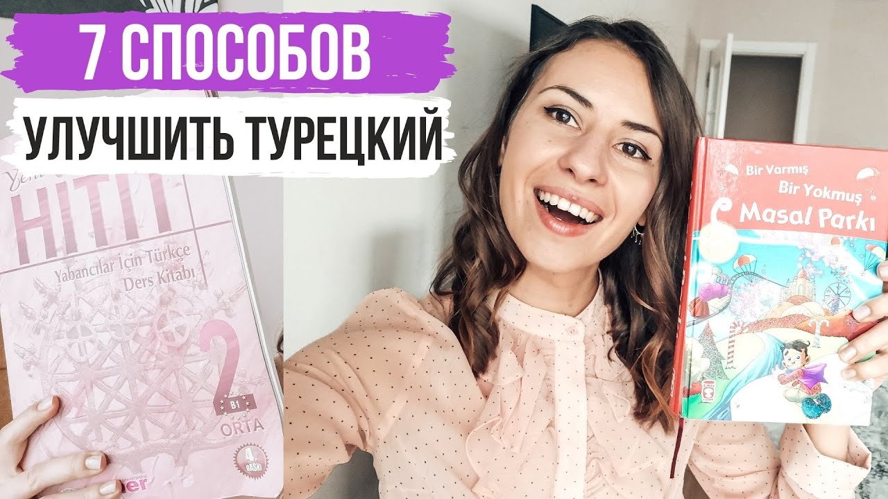 КАК Я УЧУ ТУРЕЦКИЙ ЯЗЫК В ТУРЦИИ? 🔹 О КУРСАХ T&Ouml;MER 🔹 МОИ ПОМОЩНИКИ В ТУРЕЦКОМ - КНИГИ, СЕРИАЛЫ