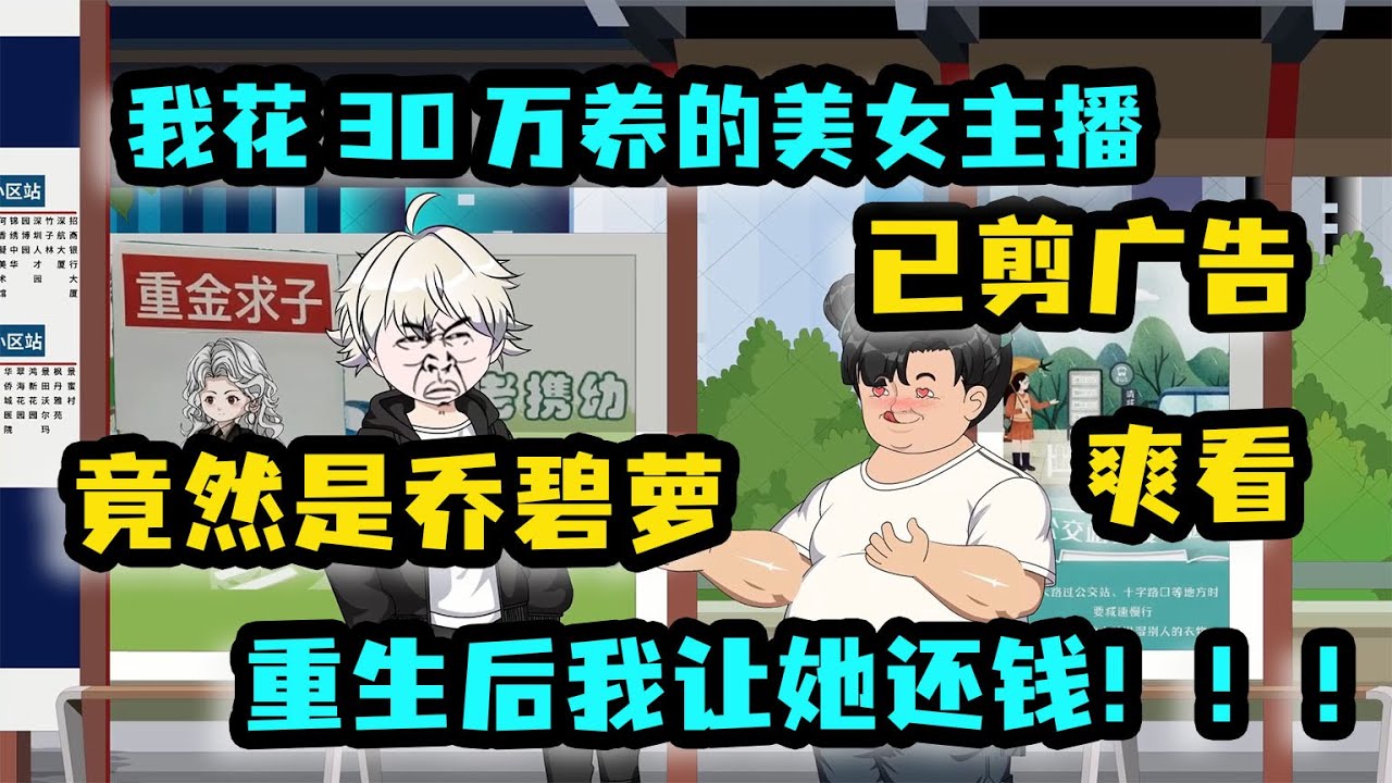 我花30萬養的主播竟是喬碧蘿，氣得我七竅流血，卻意外覺醒「誰也無法騙我」系統，這一世直接開掛！ #沙雕動畫