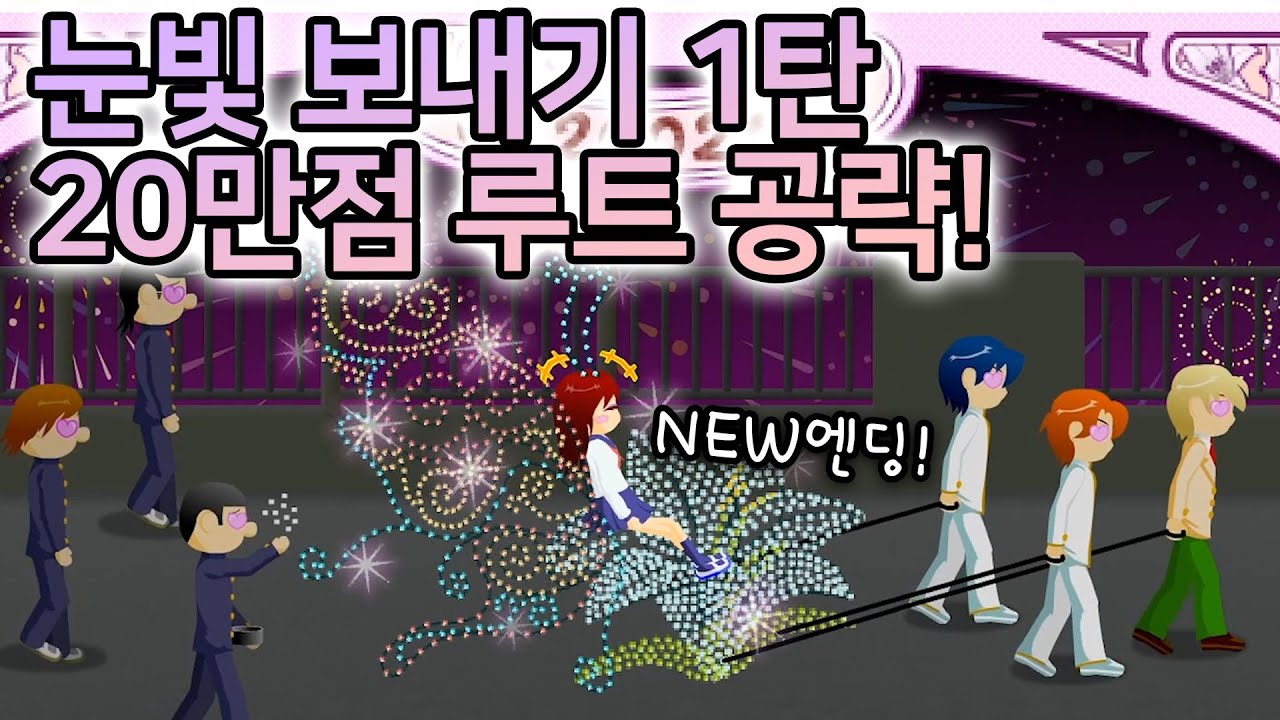 눈빛 보내기 1탄✨ 최대 점수 20만점 공략 루트!!