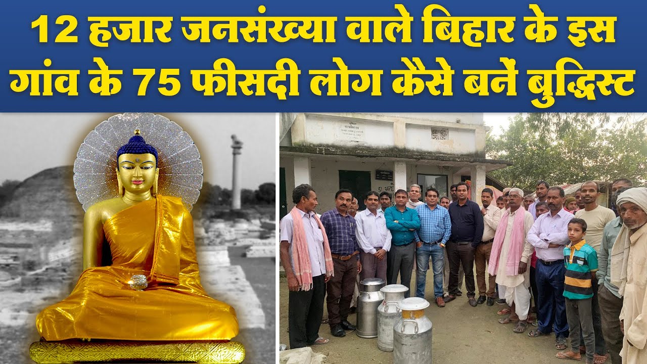 12 हजार जनसंख्या वाले बिहार के इस गांव के 75 फीसदी लोग कैसे बनें बुद्धिस्ट | Rajaram Kiratpur