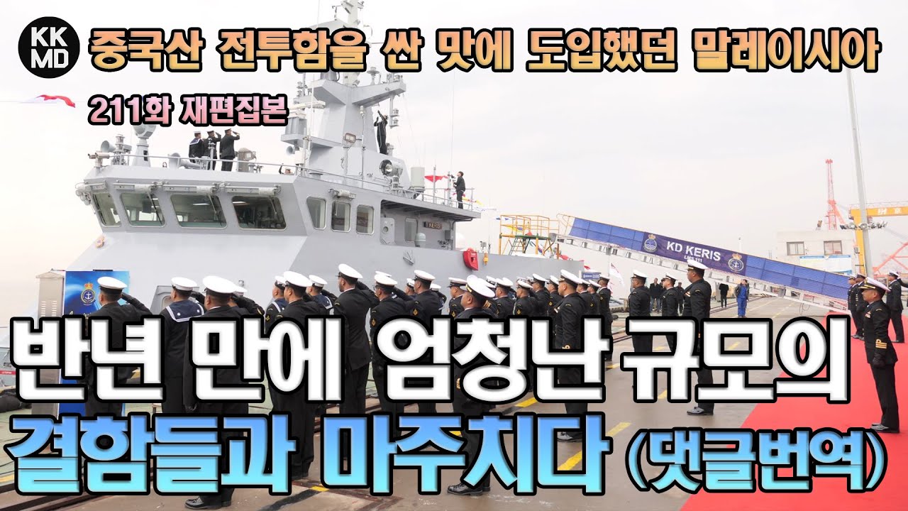 [211화 재편집본]  중국산 전투함을 싼 맛에 도입한 말레이시아, 반 년 후 엄청난 규모의 결함들과 마주치다. (말레이시아 댓글번역)