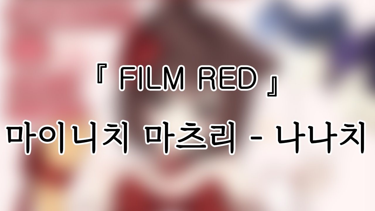 250119 마이니치 마츠리(MAIMATSU) 나나치(77chi) 『FILM RED』개인캠(SoloCam) 팬캠(FanCam) 세로직캠 4K