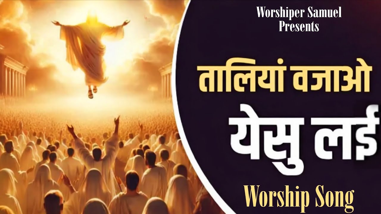 ✨🙏🏻✝️💕 Taliya Bajao Yeshu Lai || Worship Song Of @AMRITSANDHUMINISTRIESAURCHURCH 