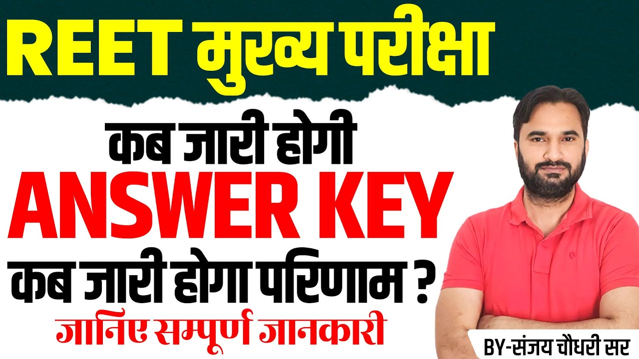 REET Mains 2026 Result l REET Mains Cut Off 2026 | कब जारी होगी Answer key? Answer Key REET 2026