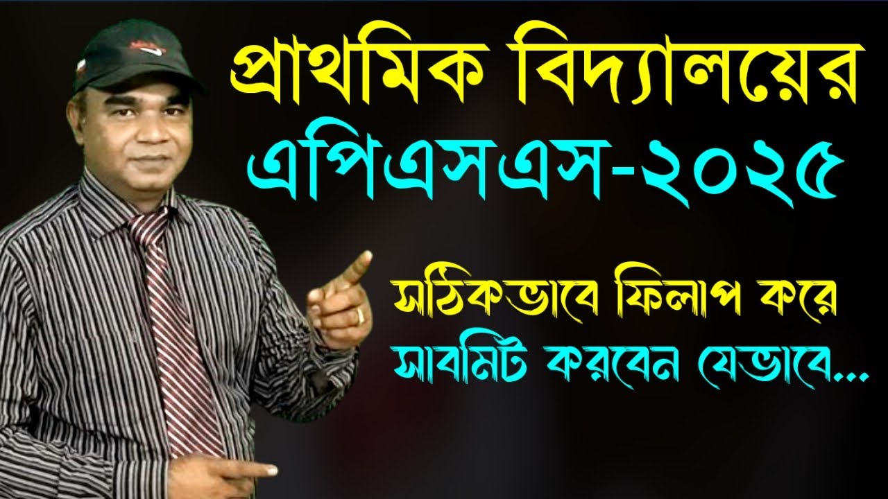 কিভাবে প্রাথমিক বিদ্যালয়ের এপিএসএস - ২০২৫ সাবমিট করবেন? | Primary School APSS 2025 |