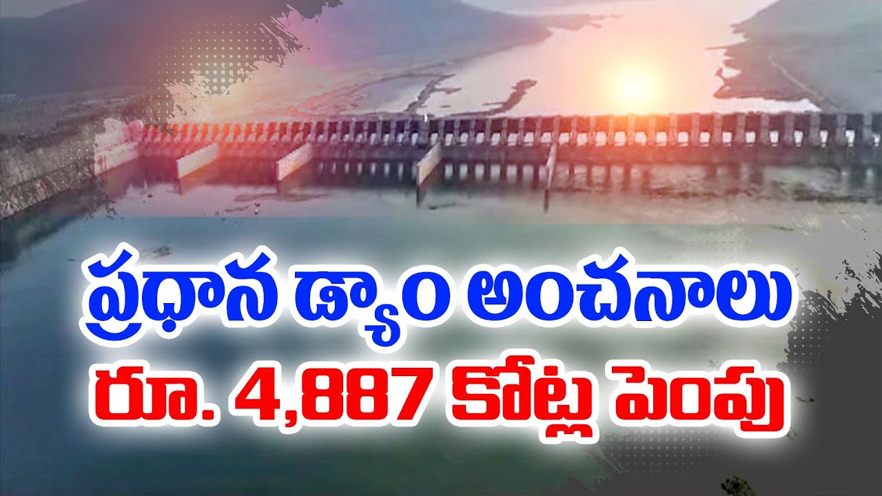 Polavaram Irrigation Project | Estimated Cost For Main Dam is Nearly 5 Thousand Crores