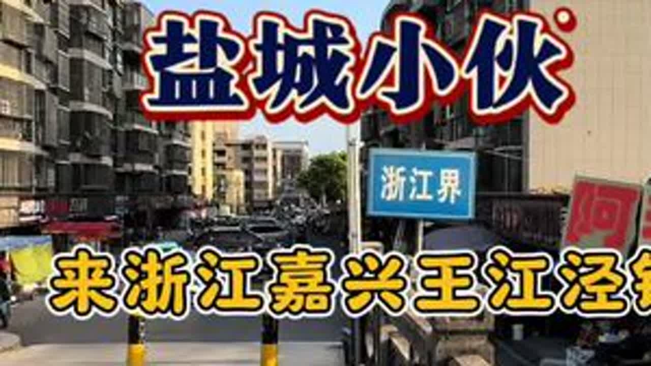 盐城小伙来浙江嘉兴大镇，王江泾镇，跨连接江苏浙江网红桥，大家觉得王江泾镇怎么样？欢迎留言讨论。#江苏 #浙江 #嘉兴 #苏州 #内容启发搜索