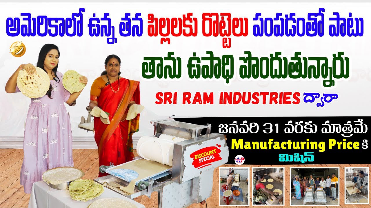 రూ.56000/-తో కొత్త టెక్నాలజీ రోటీ మెషీన్‌ను చూడండి..Roti Making Machine In Telugu #foodbusiness#roti