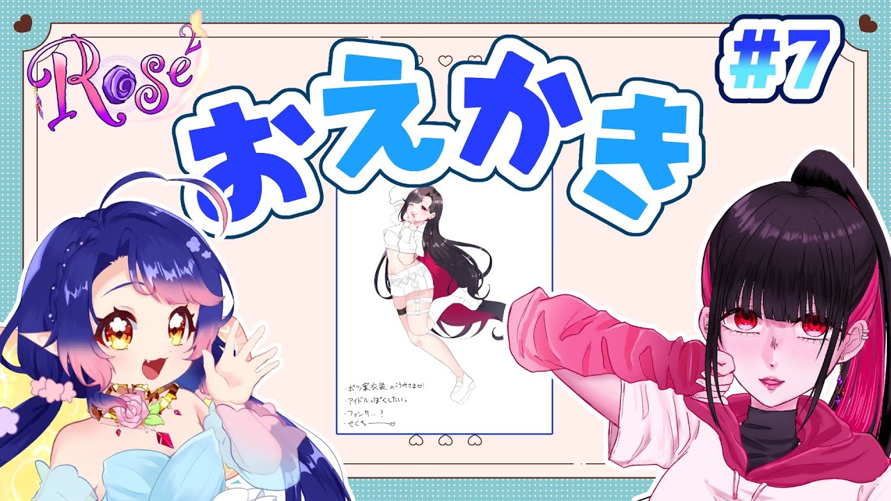 【お絵かき】紅美さまとイラスト制作を頑張る配信2　7日目【Rose²】