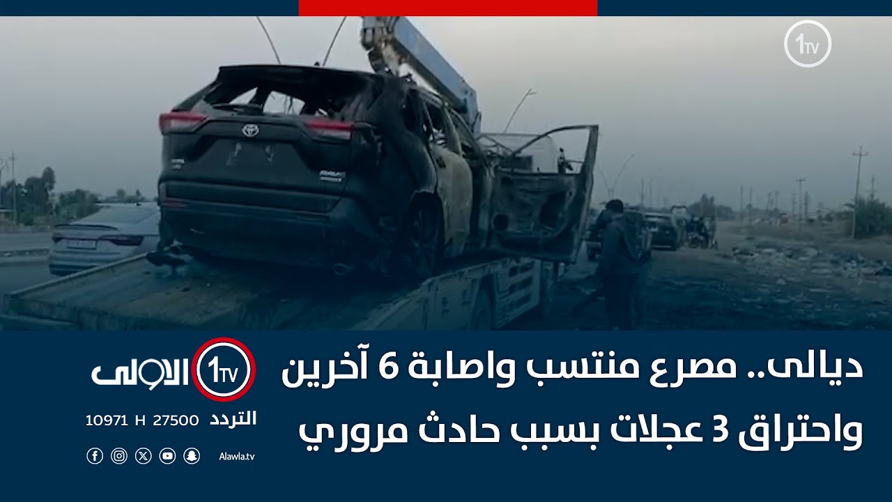 ديالى.. مصرع منتسب واصابة 6 آخرين واحتراق 3 عجلات بسبب حادث مروري