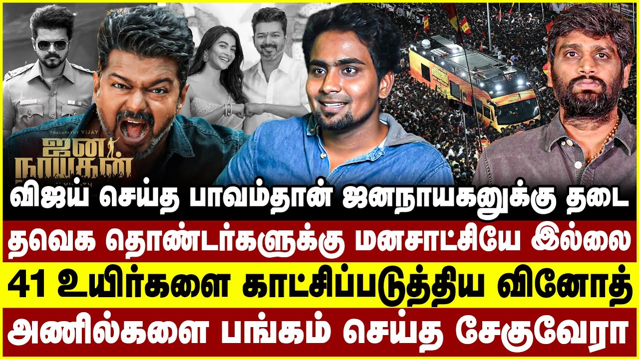 விஜய் செய்த பாவம்தான் ஜனநாயகனுக்கு தடை!தவெக தொண்டர்களுக்கு மனசாட்சியே இல்லை! jananayagan | vijay