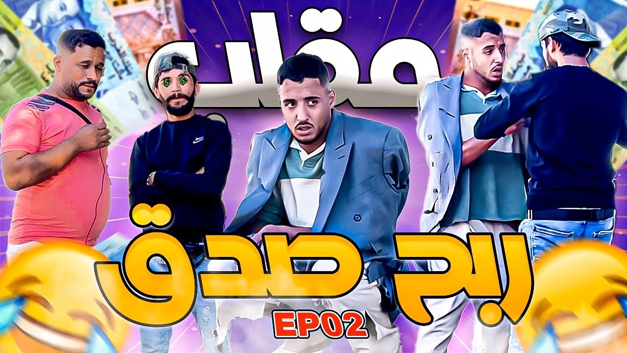 أحسن مقلب 😂المتشرد في شوارع المغرب 🇲🇦