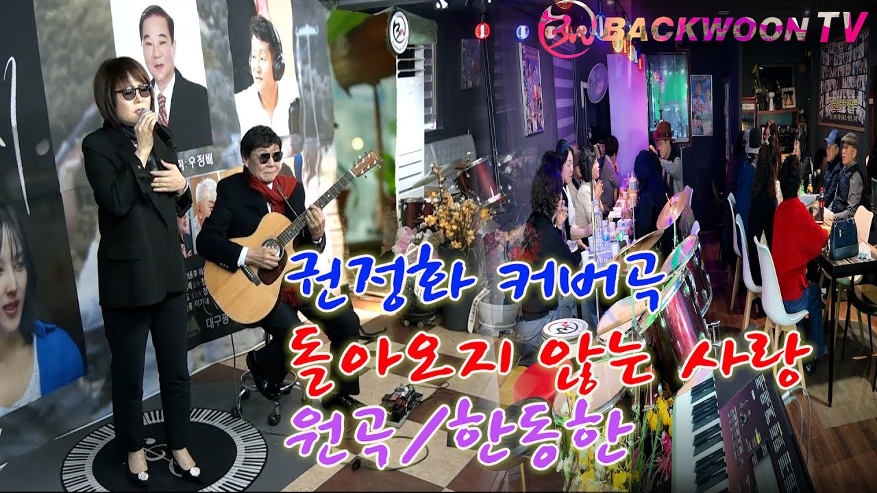 권정화【커버곡】돌아오지 않는 사랑 가사첨부 원곡/한동한 기타 임영수 백운tv