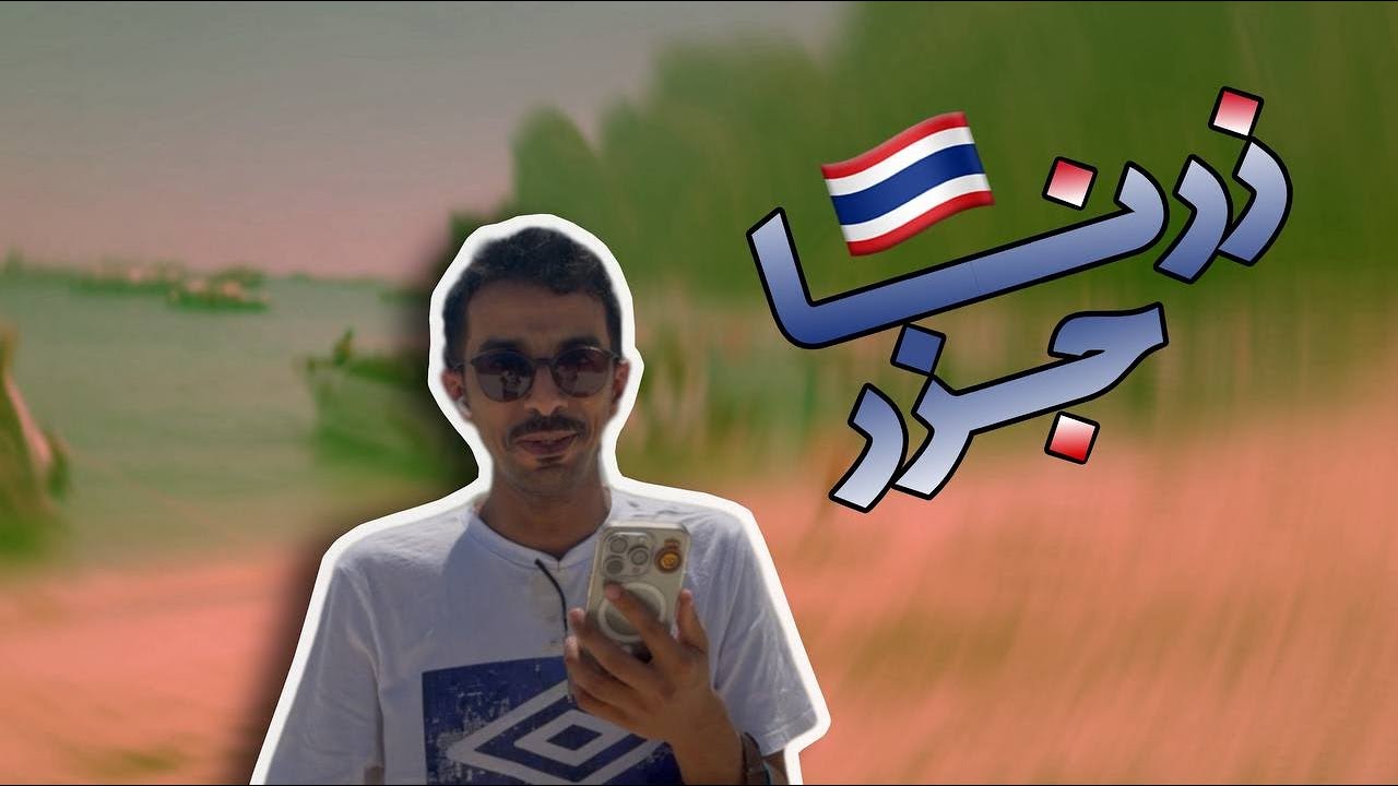 زرنا جزر في تايلند 🇹🇭 ✈️