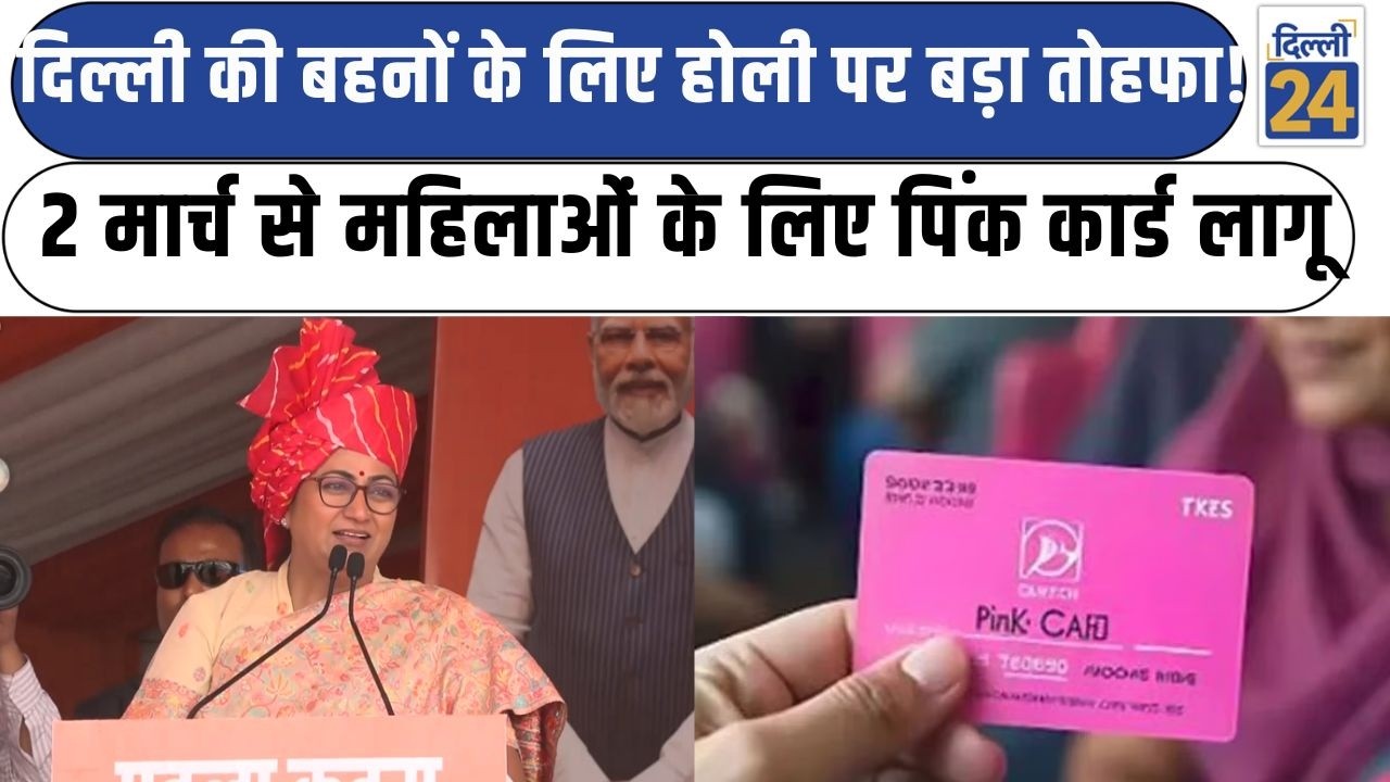 CM Rekha Gupta:दिल्ली की बहनों के लिए होली पर बड़ा तोहफा!  2 मार्च से महिलाओं के लिए पिंक कार्ड लागू
