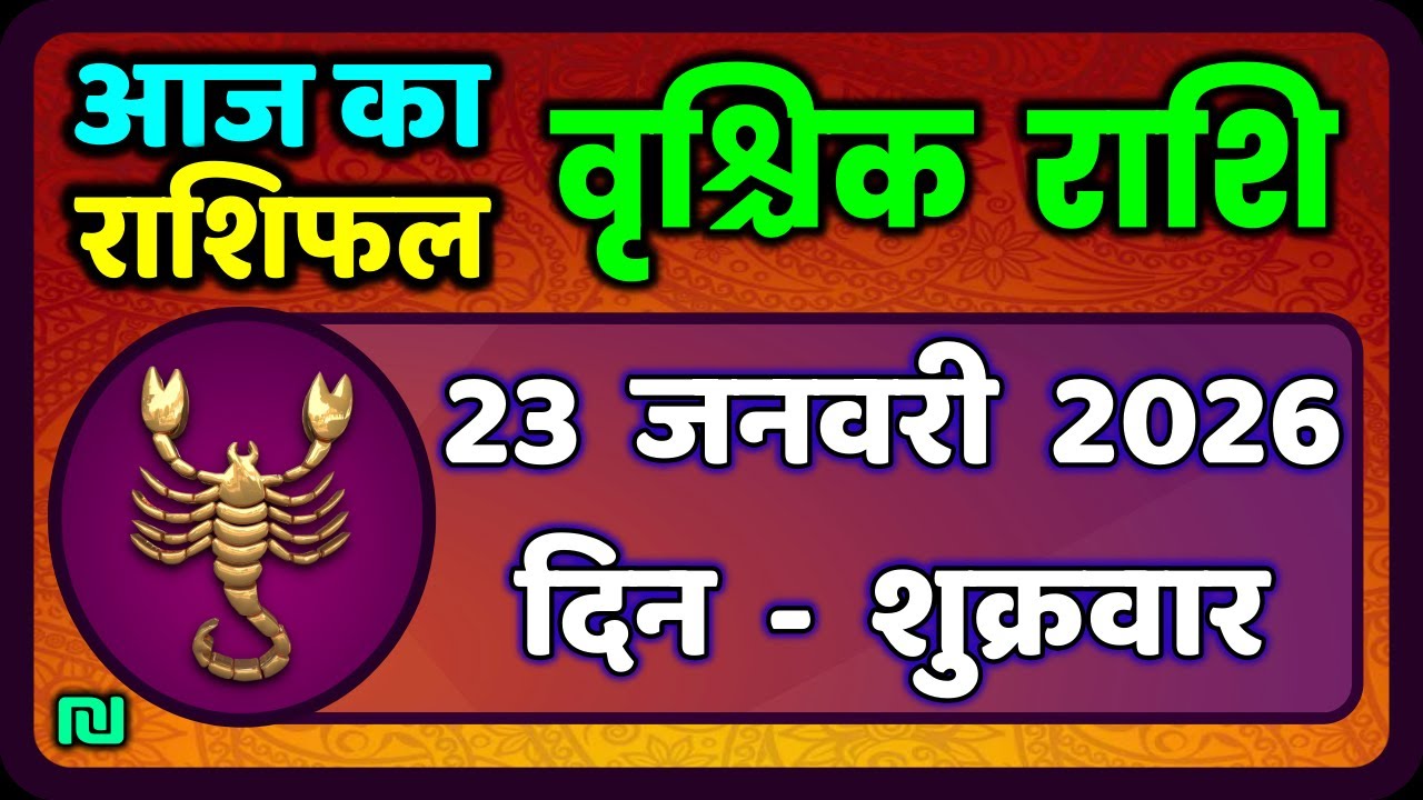 वृश्चिक राशि 23 जनवरी 2026 | Vrischik Rashi 23 January 2026 |Aaj Ka Vrischik Rashi|#ScarpioHoroscope