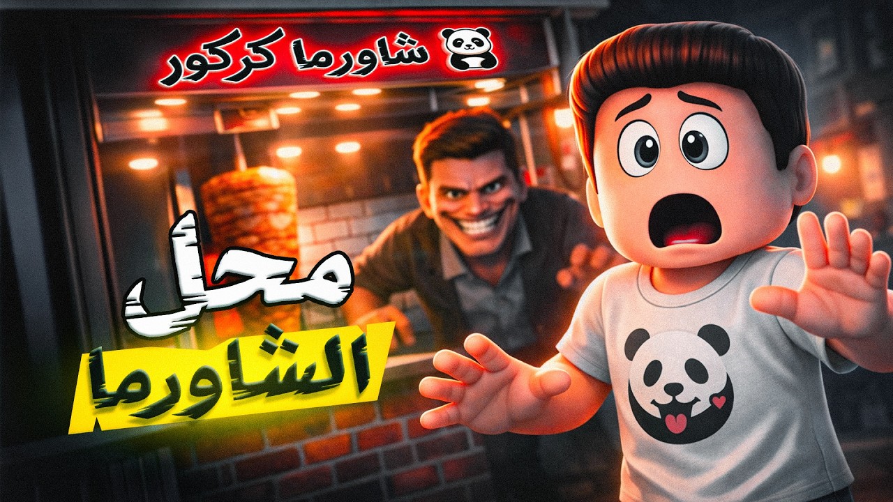كركور فتح محل شاورما 😨 - رعب 😰 scary shawarma kiosk