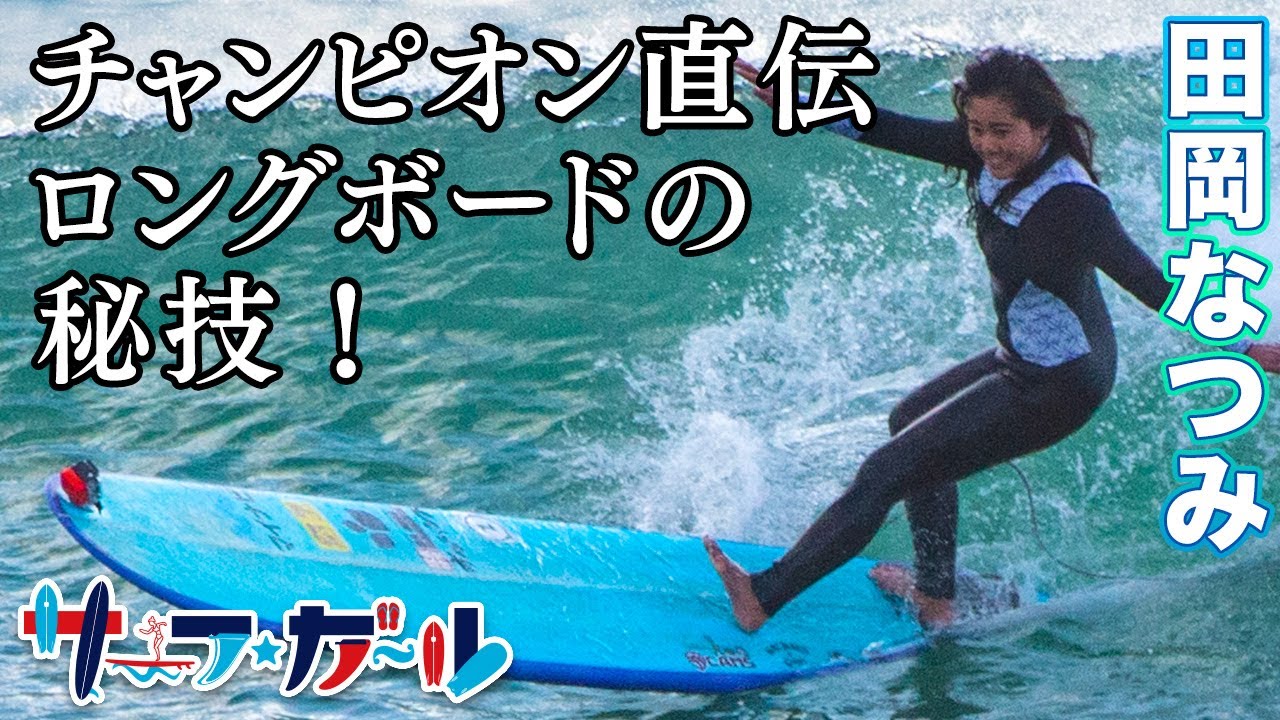 「サーフ☆ガール」田岡なつみ・チャンピオン直伝 ロングボードの秘技！