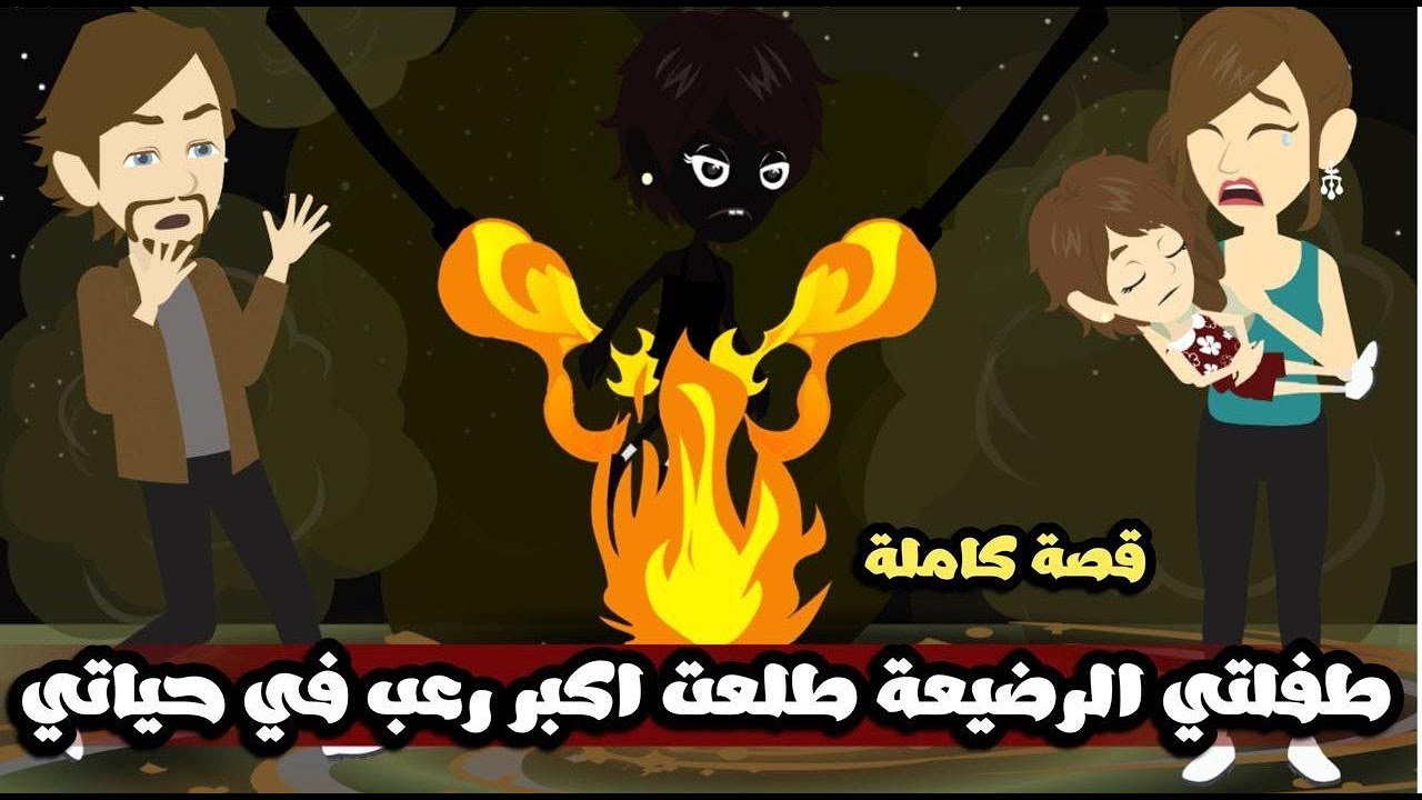 طفلتى الرضيعة طلعت اكبر رعب فى حياتى | قصة كاملة