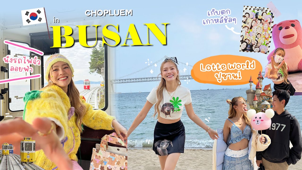 Vlog Busan ตะลุยทั่วพูซาน🌊🚞🧺📸 กิจกรรมแน่นหาทำครบ | chopluem