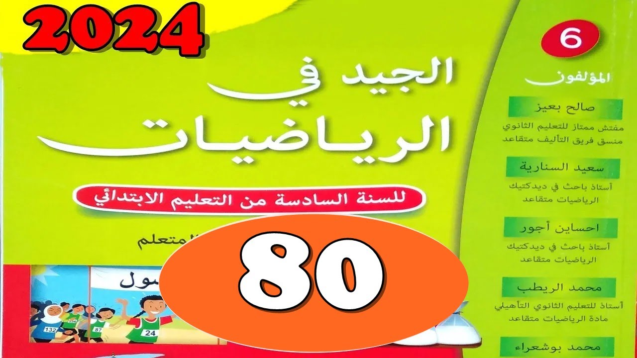 الجيد في الرياضيات المستوى السادس ص 80