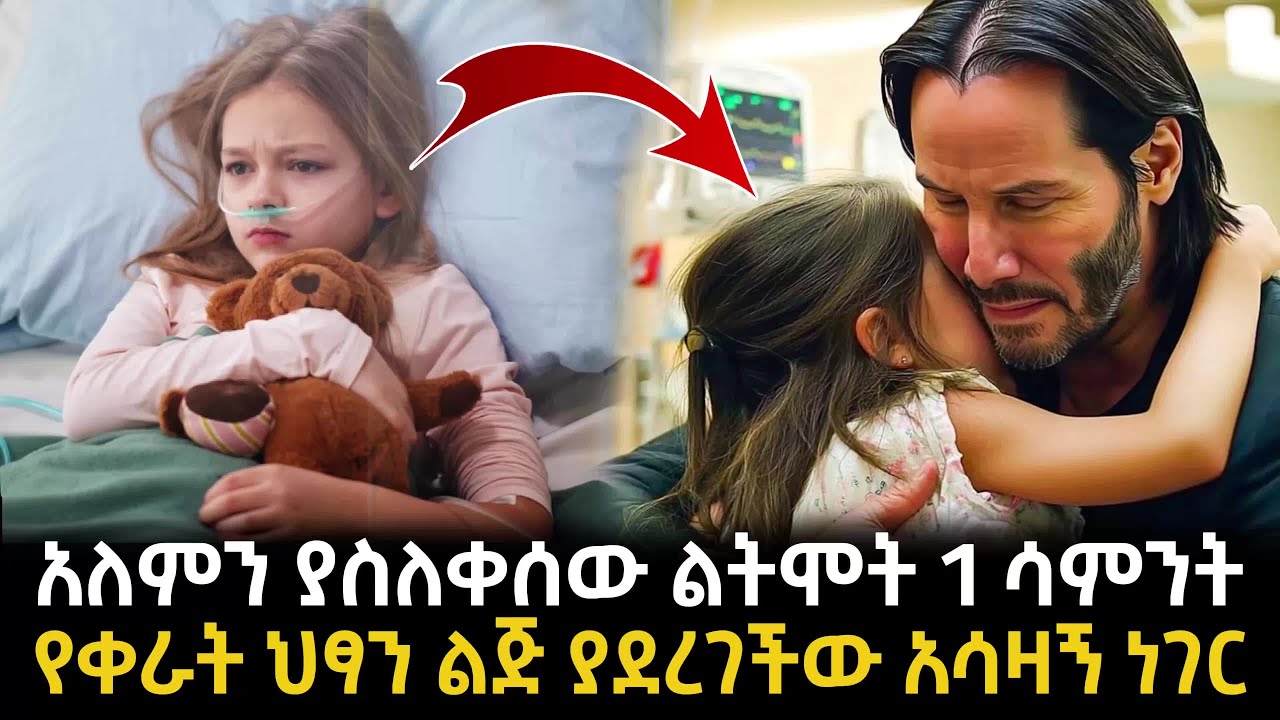 አለምን ያስለቀሰው ልትሞት 1 ሳምንት የቀራት ህፃን ልጅ ያደረገችው አሳዛኝ ነገር