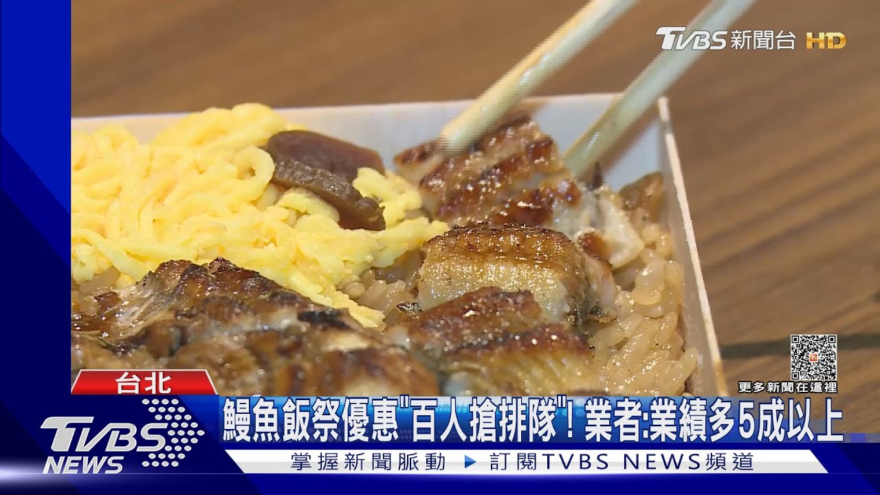 日本「土用丑日」來了! 鰻魚飯買1送1PK第2份半價｜TVBS新聞 @TVBSNEWS01