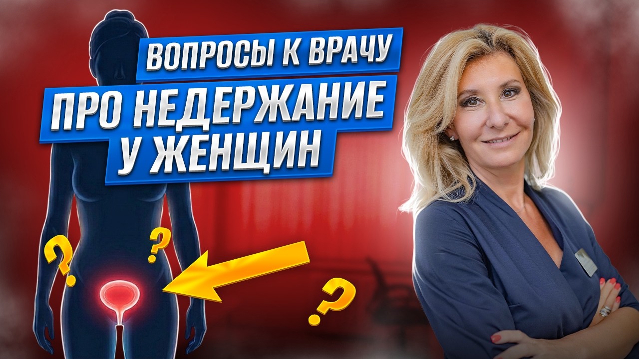 Недержание у женщин: вопросы и честные ответы