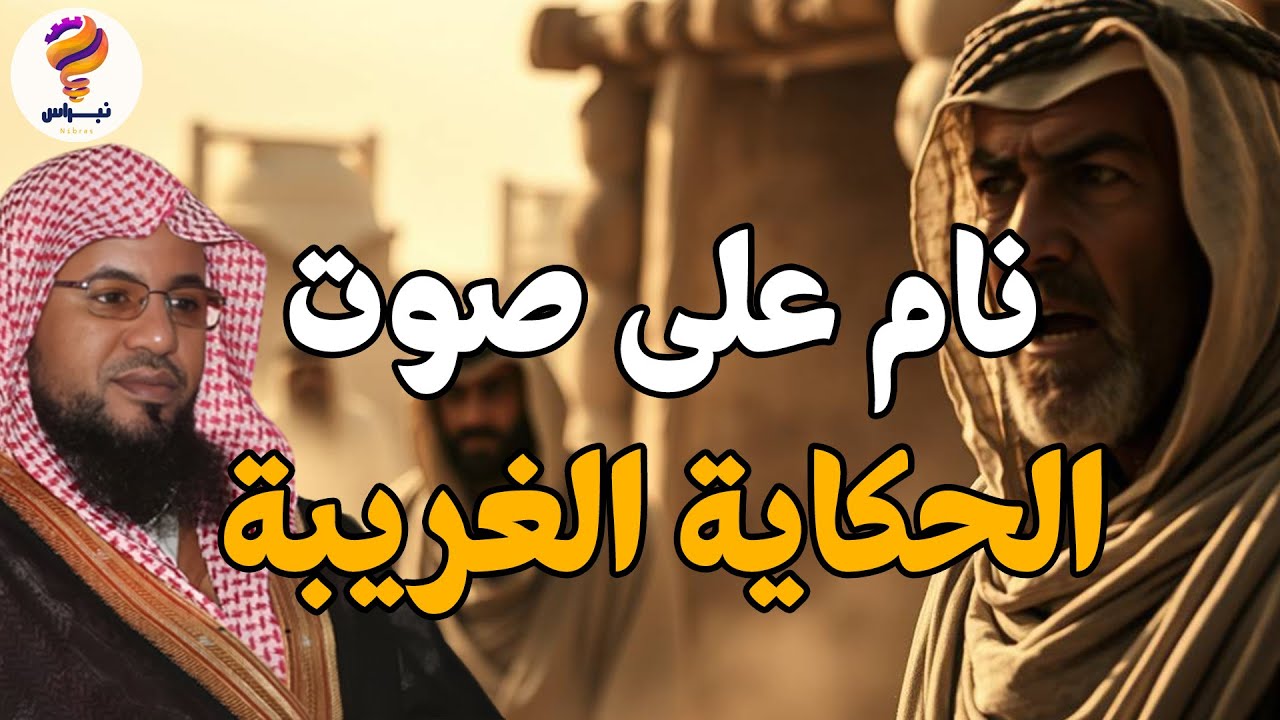 ألشيخ محمد الشنقيطي اجمل القصص المشوقة, أغمض عينك واستمتع, قصص قبل النوم روووعه