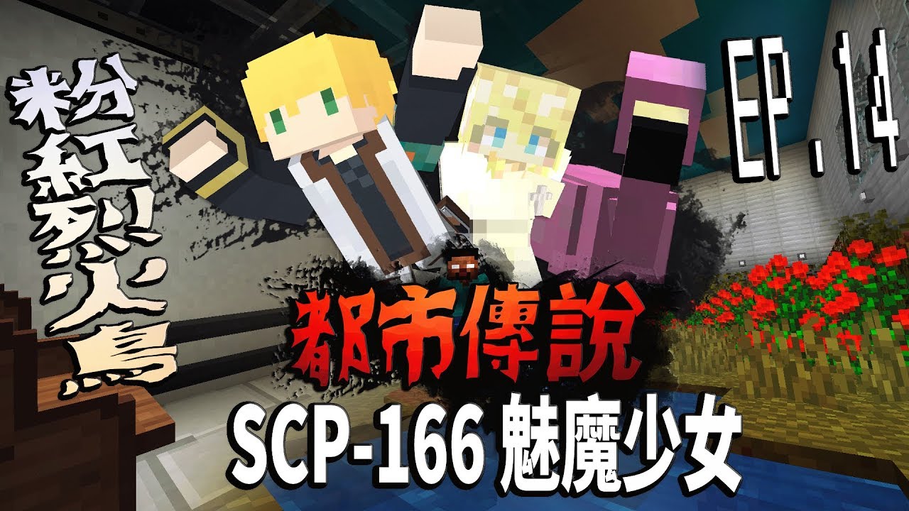 SCP-166魅魔少女「一毫升墨墨的味道?w」SCP-1507粉紅烈火鳥!?突破收容!【蔡阿墨】Minecraft 都市傳說- SCP基金會篇UL生存 EP.14