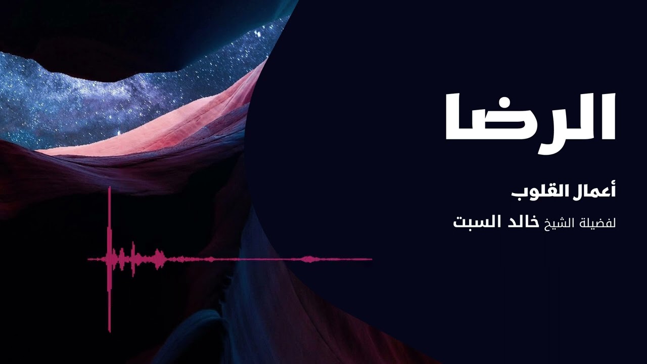 أعمال القلوب | الرضا 2 | الشيخ خالد السبت