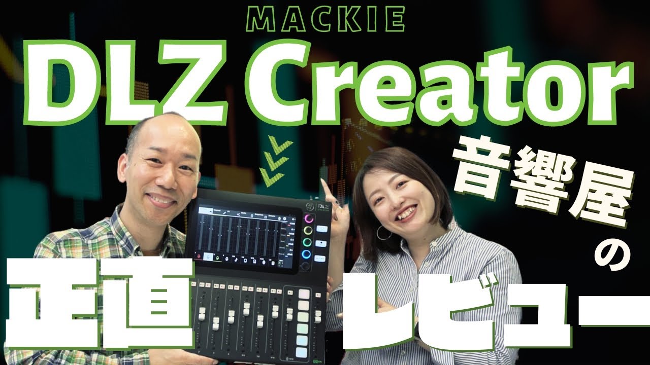 【正直レビュー】Mackie DLZ Creator を音響屋が触ってみた！【結音】