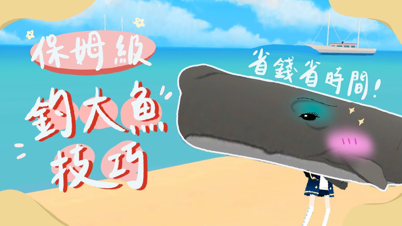 [SUB CC] 效率UPUPUP!! 新手老手看了都有用!! 手把手教你極速釣到傳說級大魚!! 釣大魚詳細技巧教學 【天天玩樂園 釣大魚 教學 攻略 技巧】