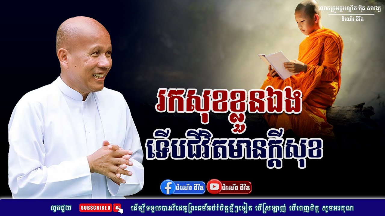 រកសុខសំរាប់ខ្លួនទើបមានក្ដីសុខ - លោកគ្រូ អគ្គបណ្ឌិត ប៊ុត សាវង្ស ​​- Buth​ Savong [ដំណើរជីវិត]