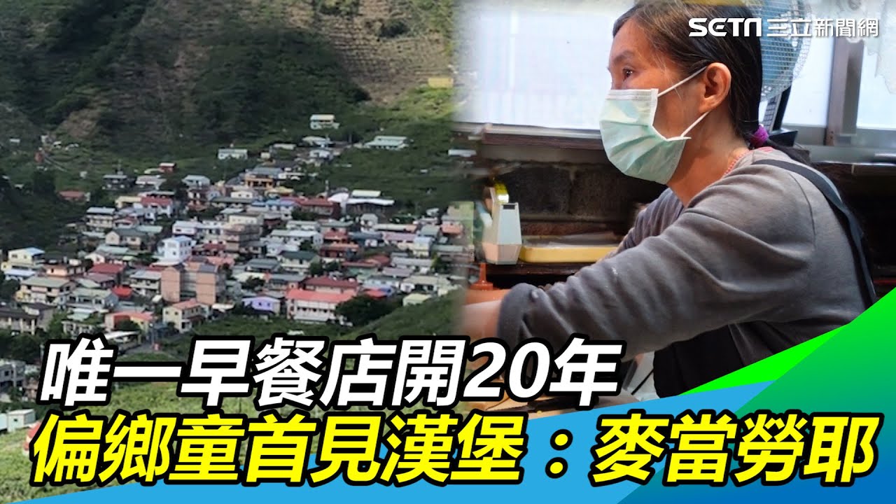 環山部落／唯一早餐店開20年　偏鄉童首見漢堡：麥當勞耶｜@setn