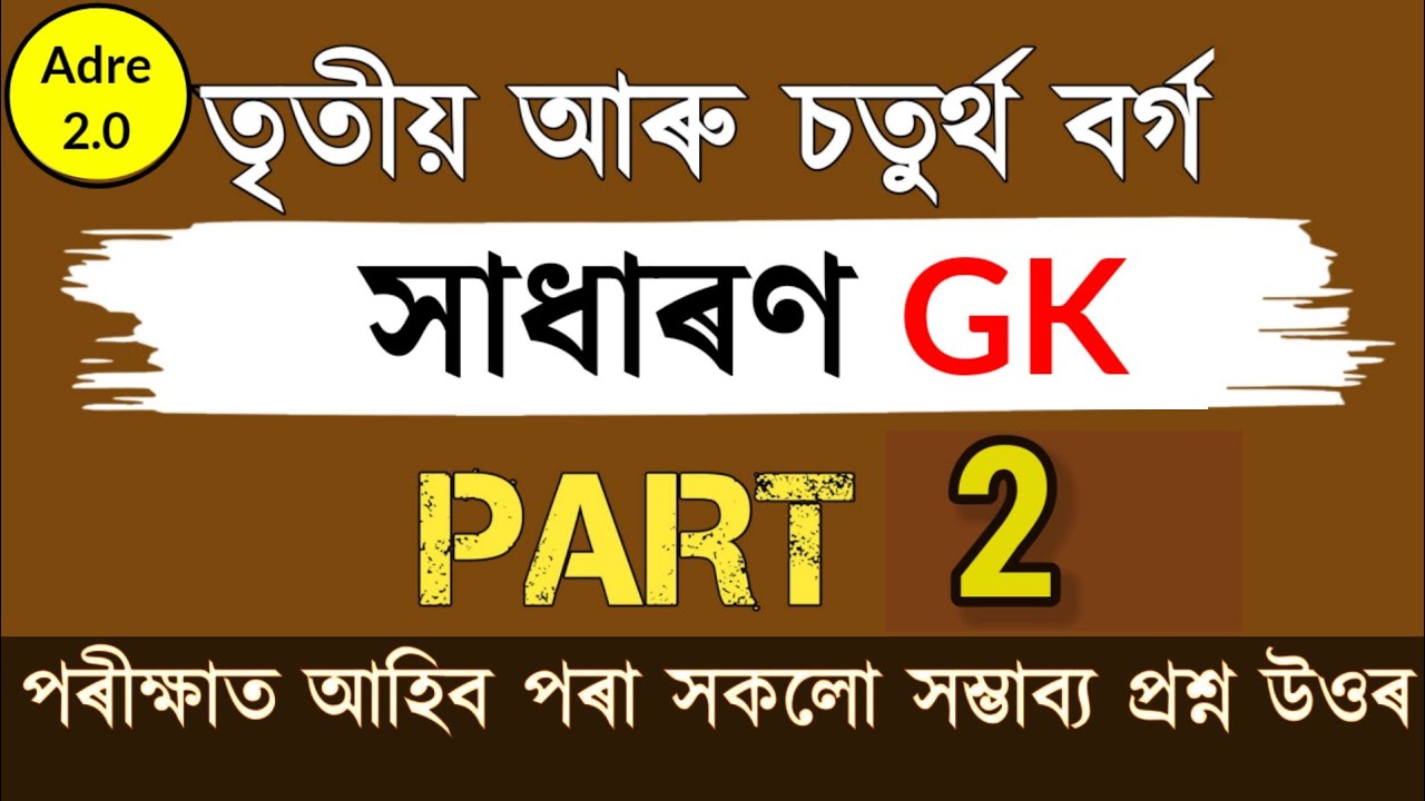 Assam direct recruitment gk questions || assam police gk questions || &lrm;@LEARNWITHSPK&nbsp; &lrm;@LASTHOTG&nbsp;