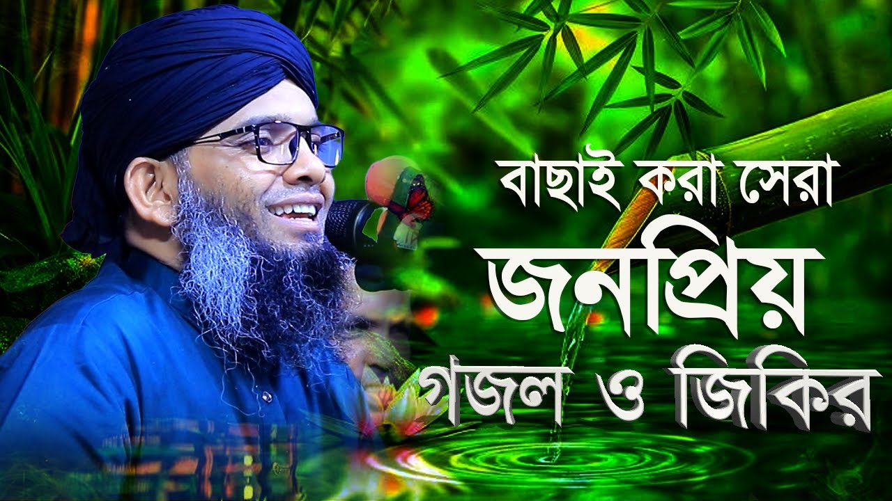 নবীজির প্রেমের জনপ্রিয় গজল ও জিকির আসছে মাহে রমজান গাজী সোলাইমান ক্বাদরী Gazi Solaiman 2026 RAMADAN