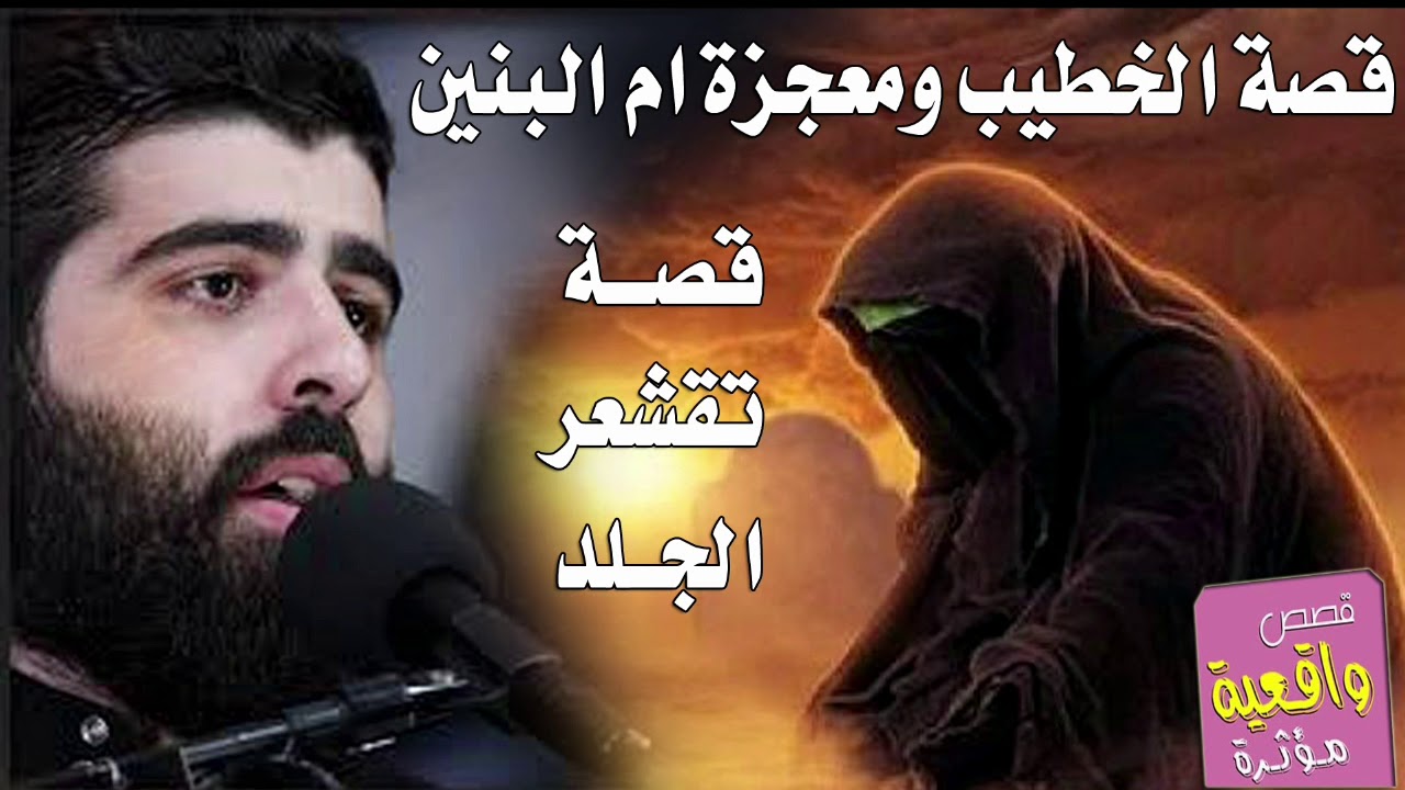 قصة الخطيب ومعجزة ام البنين الي حدثت معه - اسمع القصة واطلب حاجتك من ام البنين