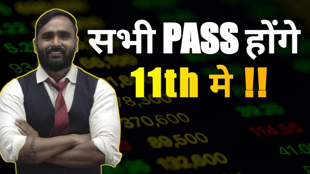 GOOD NEWS |सभी PASS होंगे 11TH मे !!|PRADEEP GIRI SIR