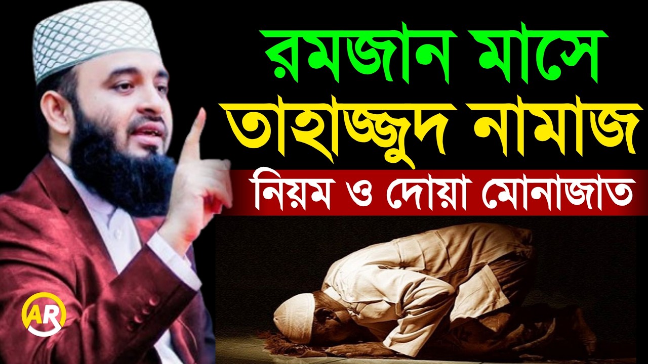 রমজান মাসে তাহাজ্জুদ নামাজ পড়ার নিয়ম। mizanur rahman azhari মিজানুর রহমান আজহারী