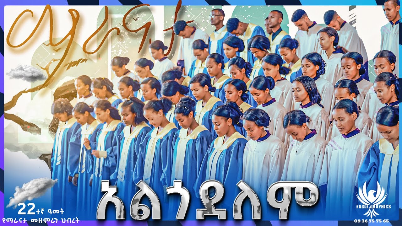 አልጎደለም -የሆሳዕና ሐዋርያዊት ቤተክርስቲያን ማራናታ መዘምራን ህብረት