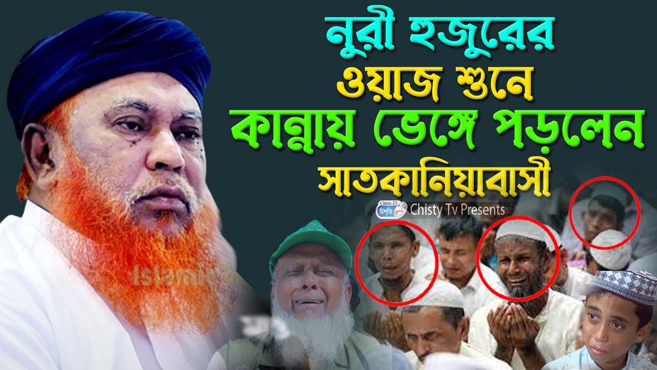 নূরী হুজুরের ওয়াজ শুনে কান্নায় ভেঙ্গে পড়লেন সাতকানিয়াবাসী  | Chisty BD | Bangla Waz Mahfil 2022