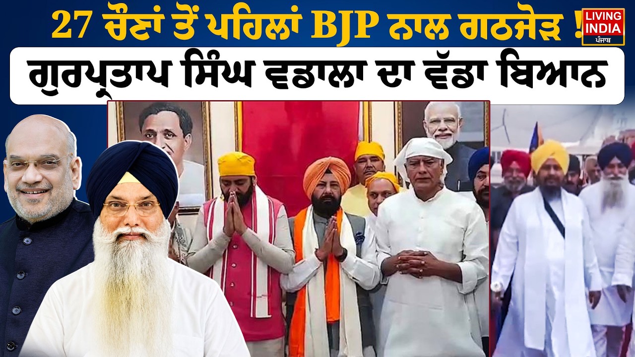 27 ਚੌਣਾਂ ਤੋਂ ਪਹਿਲਾਂ BJP ਨਾਲ ਗਠਜੋੜ ! Gurpartap Singh Wadala ਦਾ ਵੱਡਾ ਬਿਆਨ | SAD BJP Alliance |Election
