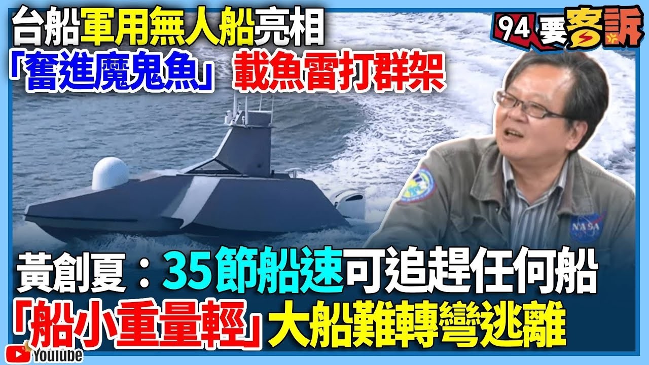 【94要客訴】「0%紅色供應鏈」的台船軍用無人船亮相！「奮進魔鬼魚」載魚雷打群架！黃創夏：35節船速可追趕炸毀任何軍艦！「船小重量輕」大船難轉彎逃離